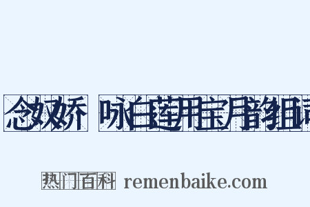 念奴娇·咏白莲用宝月韵组词是什么意思的图片